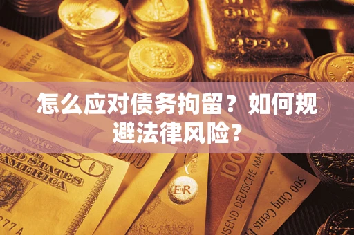 北京怎么应对债务拘留？如何规避法律风险？