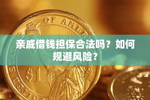 北京亲戚借钱担保合法吗？如何规避风险？