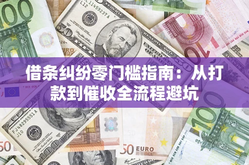 北京借条纠纷零门槛指南：从打款到催收全流程避坑