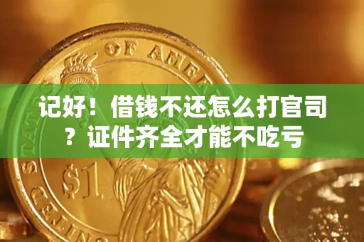 北京记好！借钱不还怎么打官司？证件齐全才能不吃亏