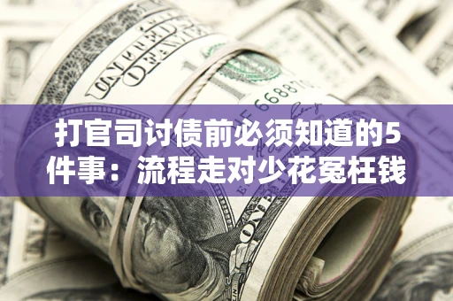 北京打官司讨债前必须知道的5件事：流程走对少花冤枉钱