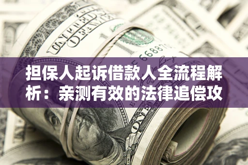 北京担保人起诉借款人全流程解析：亲测有效的法律追偿攻略