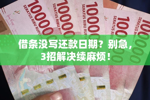 北京借条没写还款日期？别急，3招解决续麻烦！