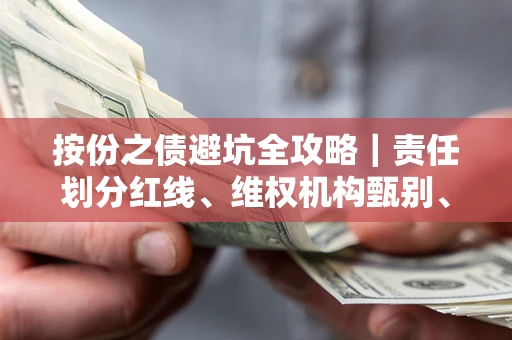 北京按份之债避坑全攻略｜责任划分红线、维权机构甄别、纠纷处理全流程拆解