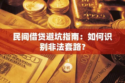 北京民间借贷避坑指南：如何识别非法套路？