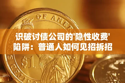 北京识破讨债公司的'隐性收费'陷阱：普通人如何见招拆招？