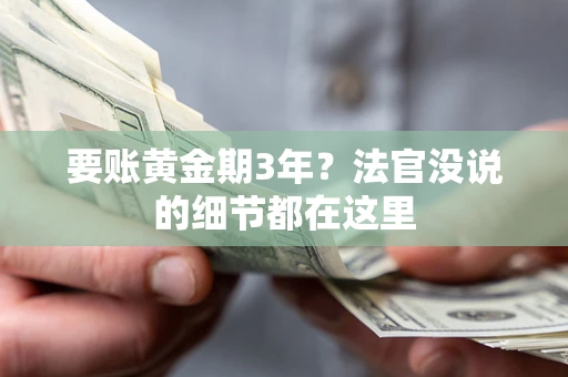 北京要账黄金期3年？法官没说的细节都在这里