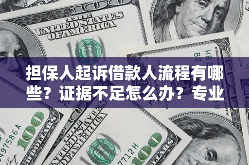北京担保人起诉借款人流程有哪些？证据不足怎么办？专业律师解答