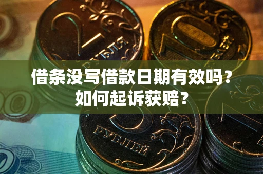 北京借条没写借款日期有效吗？如何起诉获赔？
