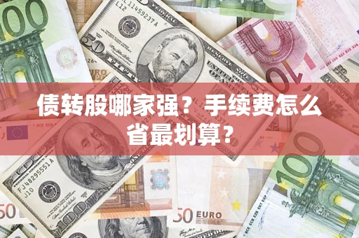 北京债转股哪家强？手续费怎么省最划算？