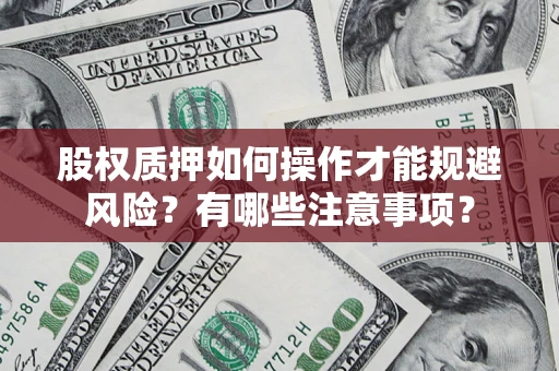 北京股权质押如何操作才能规避风险？有哪些注意事项？