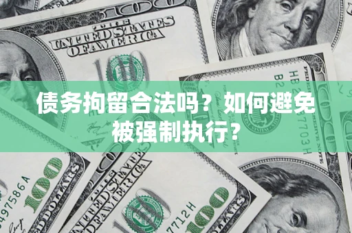 北京债务拘留合法吗？如何避免被强制执行？