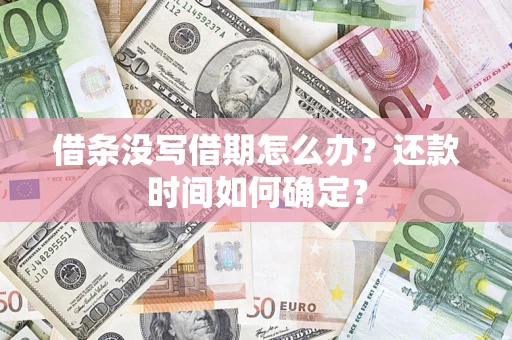 北京借条没写借期怎么办？还款时间如何确定？