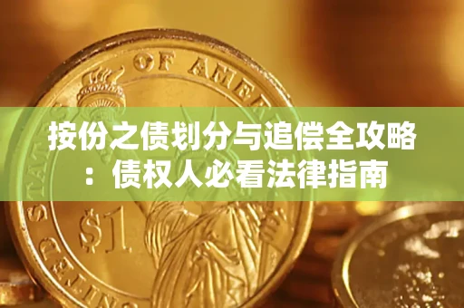 北京按份之债划分与追偿全攻略：债权人必看法律指南