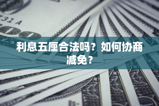 北京利息五厘合法吗？如何协商减免？