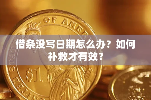 北京借条没写日期怎么办？如何补救才有效？