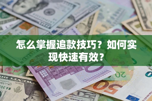 北京怎么掌握追款技巧？如何实现快速有效？