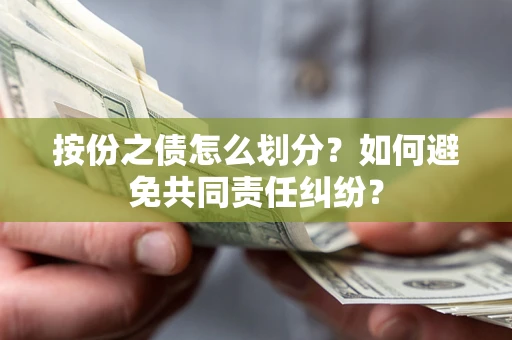 北京按份之债怎么划分？如何避免共同责任纠纷？