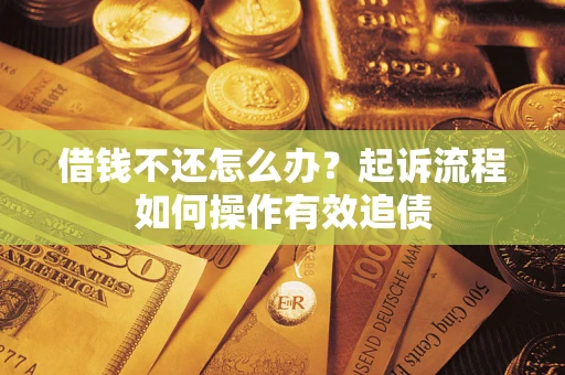 北京借钱不还怎么办？起诉流程如何操作有效追债
