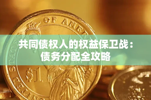 北京共同债权人的权益保卫战：债务分配全攻略