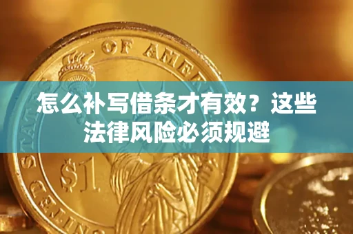 北京怎么补写借条才有效？这些法律风险必须规避
