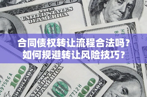 北京合同债权转让流程合法吗？如何规避转让风险技巧？