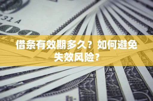 北京借条有效期多久？如何避免失效风险？