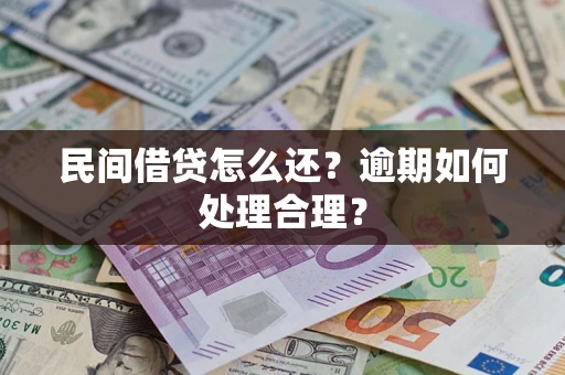 北京民间借贷怎么还？逾期如何处理合理？