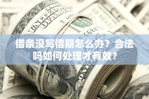 北京借条没写借期怎么办？合法吗如何处理才有效？