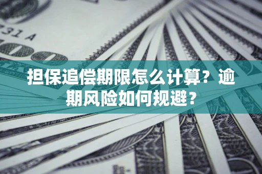 北京担保追偿期限怎么计算？逾期风险如何规避？