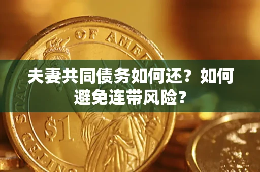 北京夫妻共同债务如何还？如何避免连带风险？