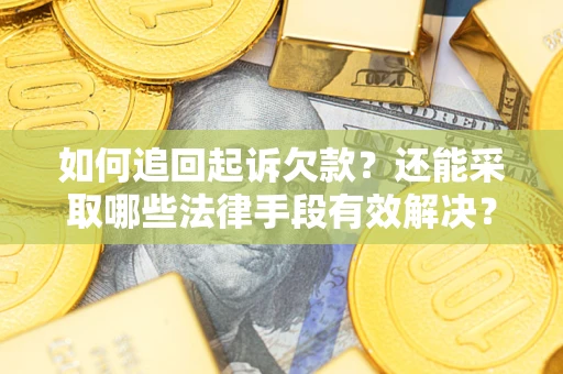 北京如何追回起诉欠款？还能采取哪些法律手段有效解决？