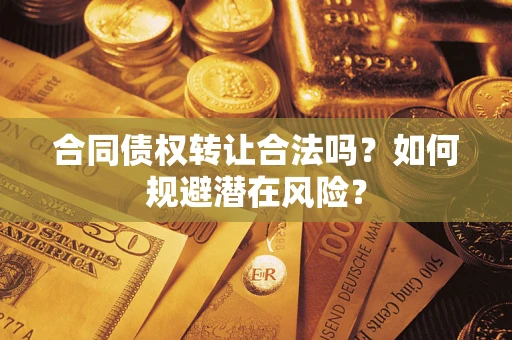 北京合同债权转让合法吗？如何规避潜在风险？
