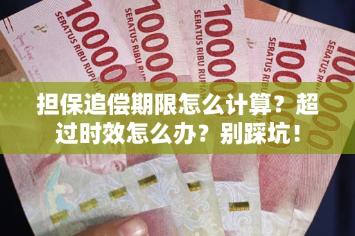 北京担保追偿期限怎么计算？超过时效怎么办？别踩坑！