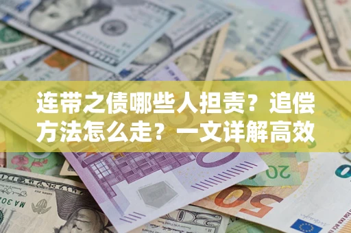 北京连带之债哪些人担责？追偿方法怎么走？一文详解高效维权流程