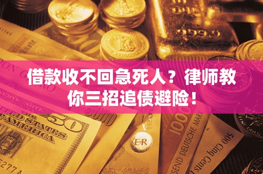 北京借款收不回急死人？律师教你三招追债避险！