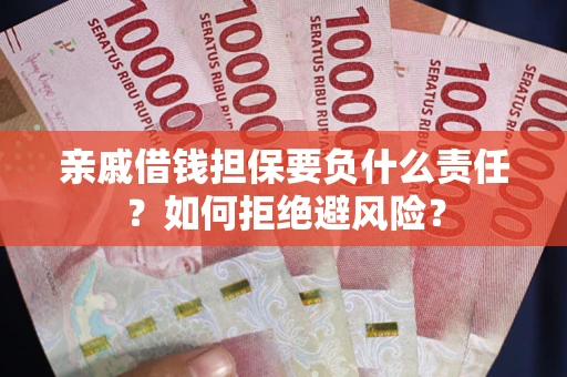 北京亲戚借钱担保要负什么责任？如何拒绝避风险？