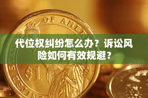 北京代位权纠纷怎么办？诉讼风险如何有效规避？