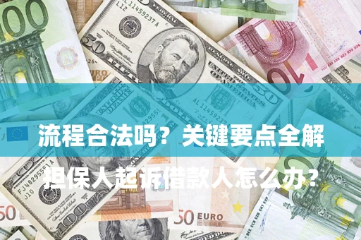 北京

担保人起诉借款人怎么办？流程合法吗？关键要点全解析