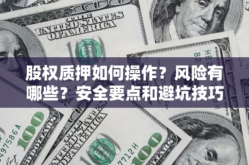 北京股权质押如何操作？风险有哪些？安全要点和避坑技巧？