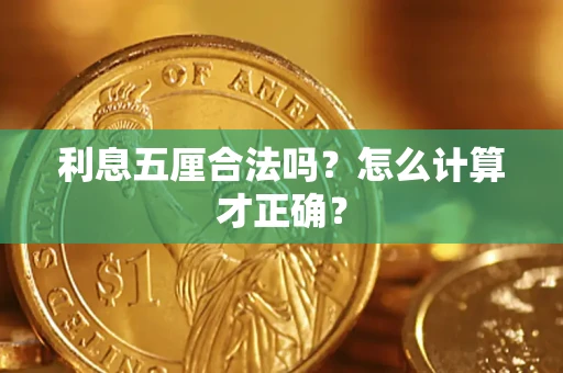 北京利息五厘合法吗？怎么计算才正确？