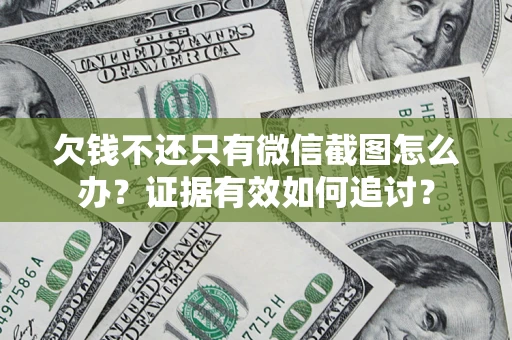 北京欠钱不还只有微信截图怎么办？证据有效如何追讨？