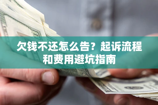 北京欠钱不还怎么告？起诉流程和费用避坑指南