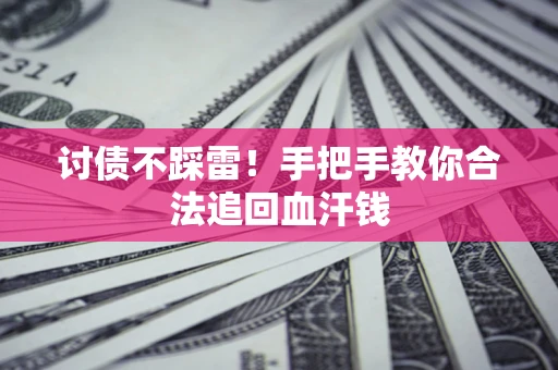 北京讨债不踩雷！手把手教你合法追回血汗钱