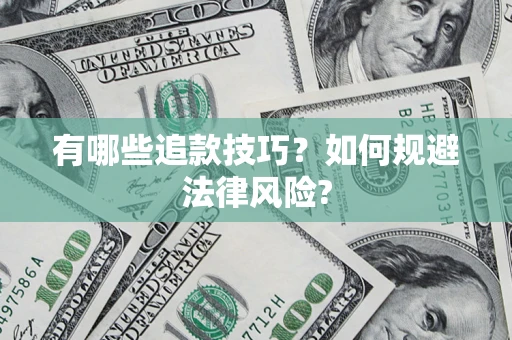 北京有哪些追款技巧？如何规避法律风险?