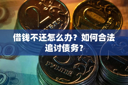 北京借钱不还怎么办？如何合法追讨债务？