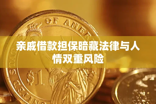 北京亲戚借款担保暗藏法律与人情双重风险