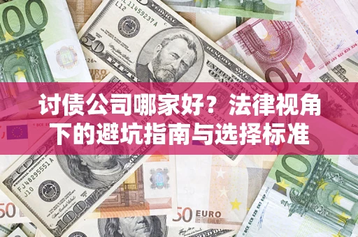 北京讨债公司哪家好？法律视角下的避坑指南与选择标准