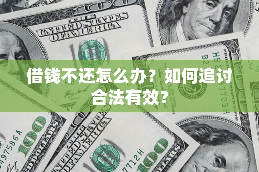 北京借钱不还怎么办？如何追讨合法有效？