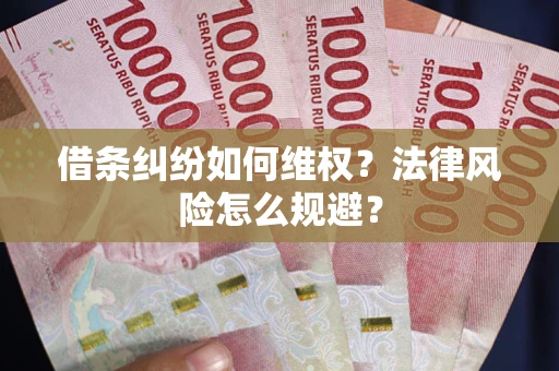 北京借条纠纷如何维权？法律风险怎么规避？